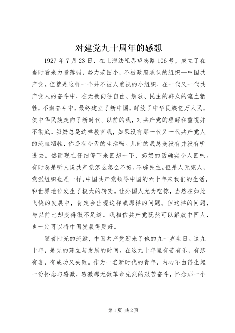 对建党九十周年的感想 (2).docx