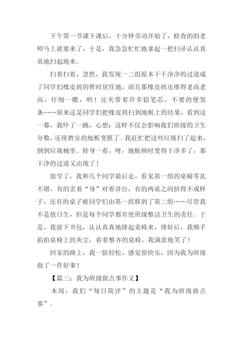 我为班级做点事作文.docx