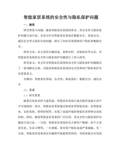 智能家居系统的安全性与隐私保护问题