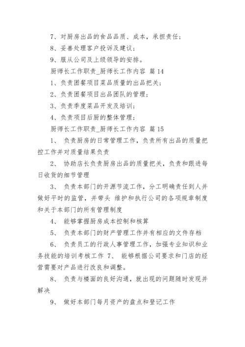 厨师长工作职责_厨师长工作内容_1.docx