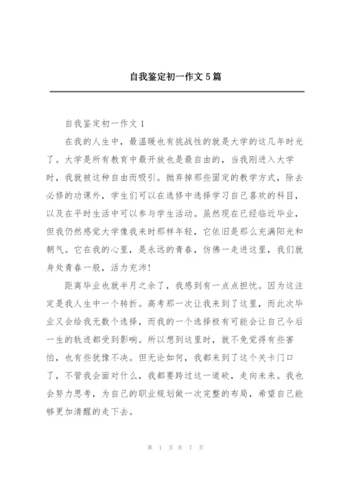 自我鉴定初一作文5篇.docx