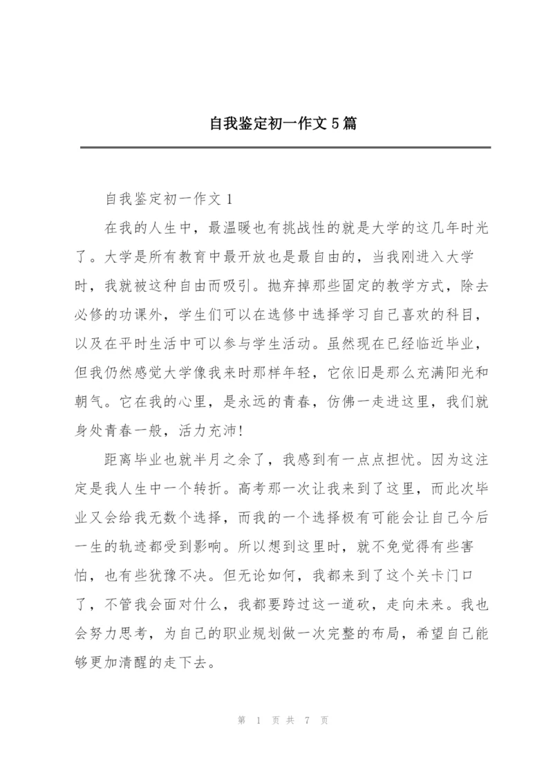 自我鉴定初一作文5篇.docx