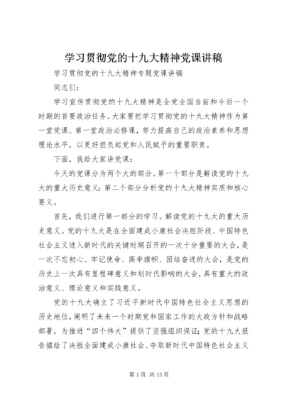 学习贯彻党的十九大精神党课讲稿 (5).docx