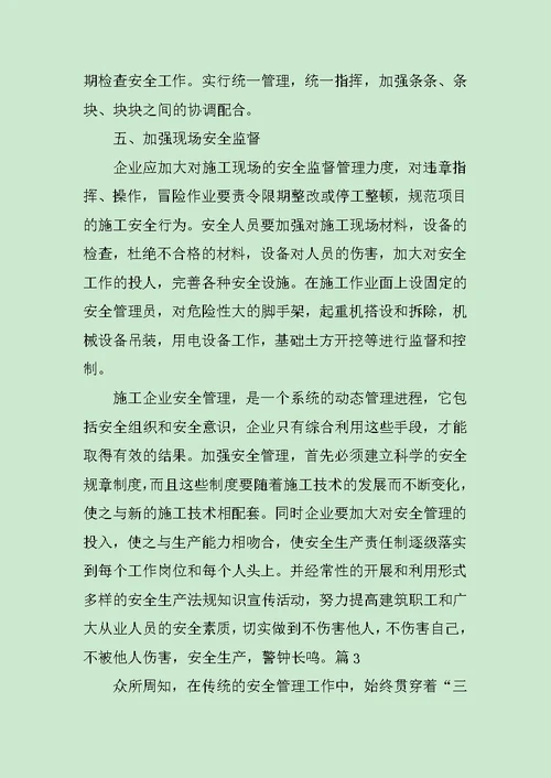 企业安全管理学习心得体会范文