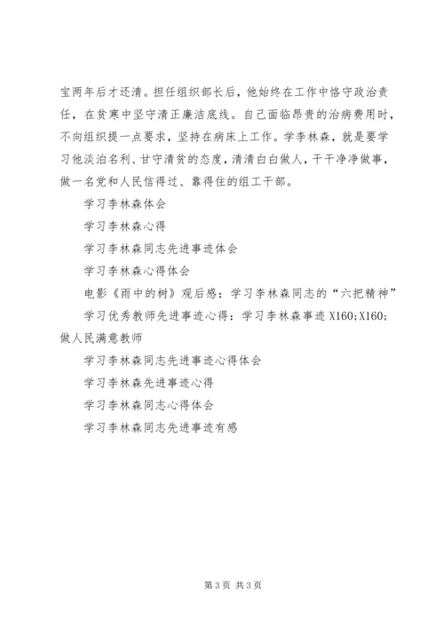 学习李林森观后感心得体会 (2).docx