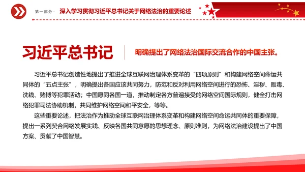 开创新时代网络法治工作PPT模板
