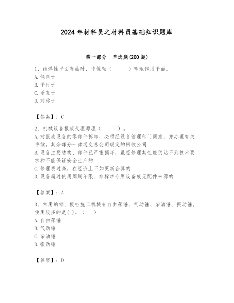 2024年材料员之材料员基础知识题库及完整答案(各地真题).docx