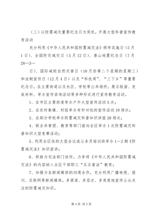 防震减灾宣传工作实施方案[精选多篇].docx