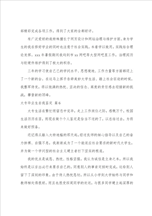 关于大专毕业生自我鉴定范文八篇