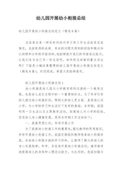 幼儿园开展幼小衔接总结.docx