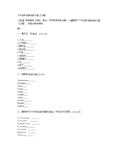 六年级英语单词练习题【三篇】