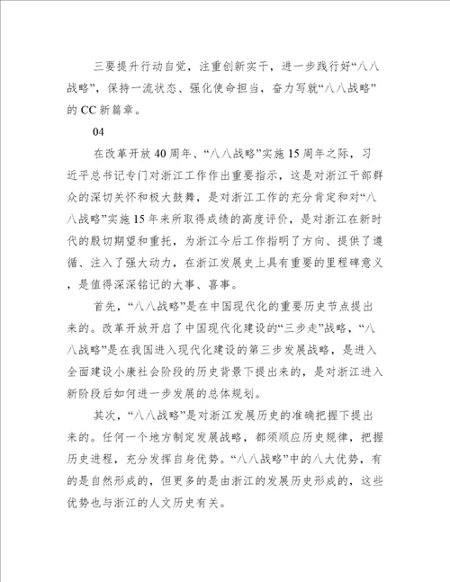 学习八八战略个人心得体会精选5篇