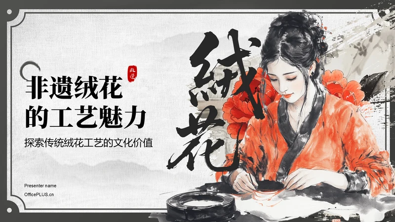 红色中国风非遗绒花的工艺魅力PPT模板