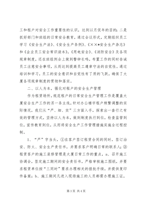 大厦物业总监安全生产工作汇报材料.docx