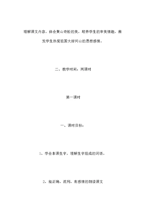 四年级语文教案——《黄山奇松》课时教案1