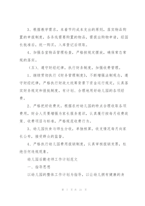 幼儿园后勤老师工作计划范文.docx