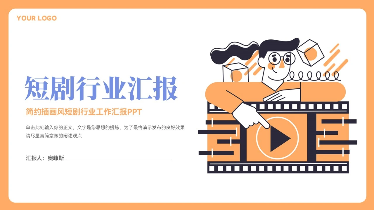 简约插画风影视行业汇报PPT模板