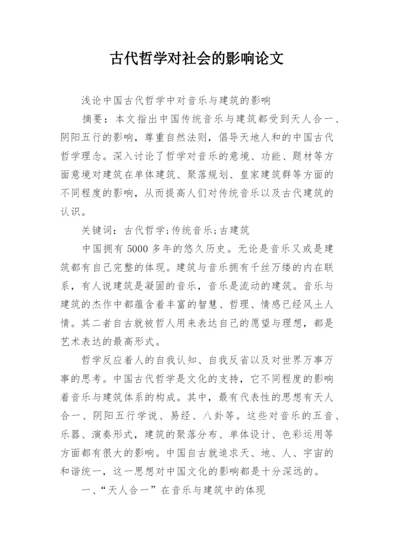 古代哲学对社会的影响论文.docx