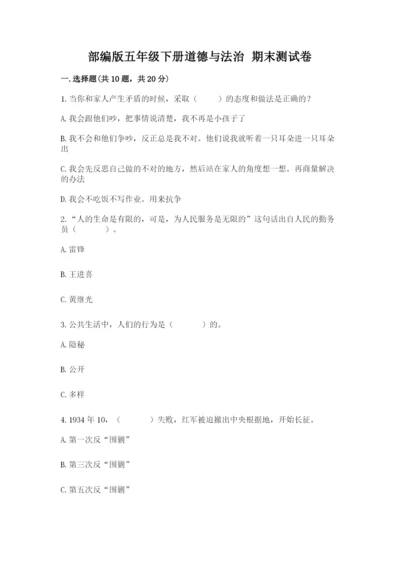 部编版五年级下册道德与法治 期末测试卷及答案（夺冠系列）.docx