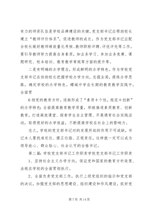 学校党支部书记的工作感悟.docx