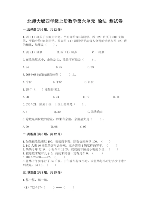北师大版四年级上册数学第六单元 除法 测试卷及答案下载.docx