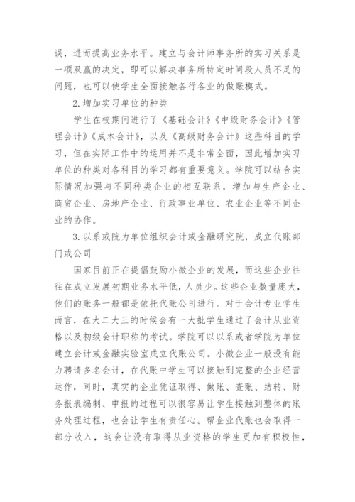 会计实践教学改善措施论文.docx