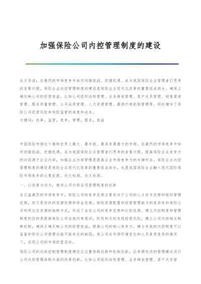 加强保险公司内控管理制度的建设.docx