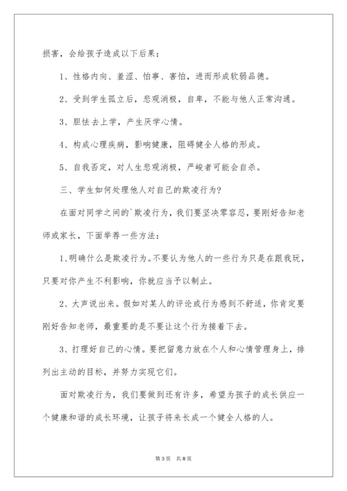 防校园欺凌主题班会教案.docx