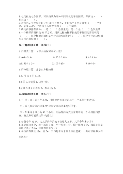 人教版五年级上册数学期末测试卷含答案【完整版】.docx