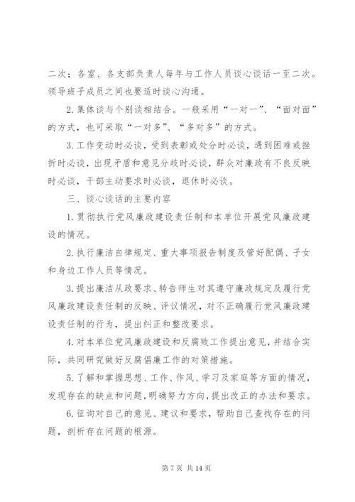 学校领导干部谈心谈话制度.docx