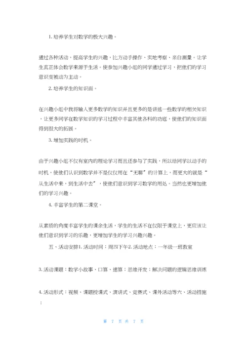小学趣味数学社团活动计划.docx