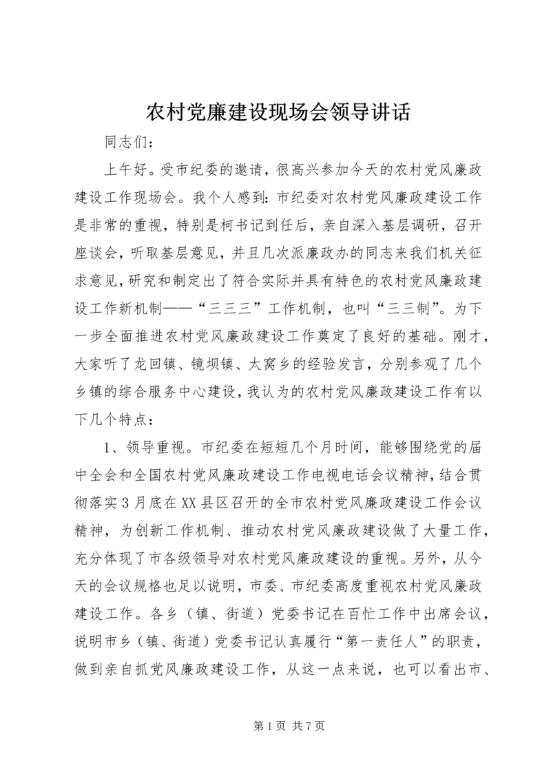 农村党廉建设现场会领导讲话.docx