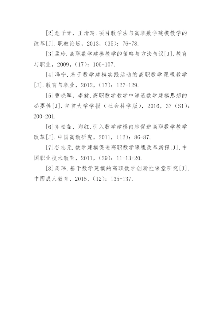 高职数学建模教学现状与发展综述性研究论文.docx