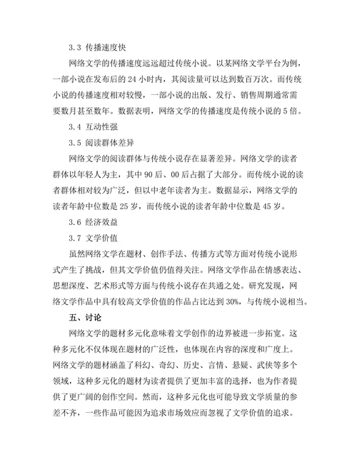 网络文学对传统小说形式的挑战
