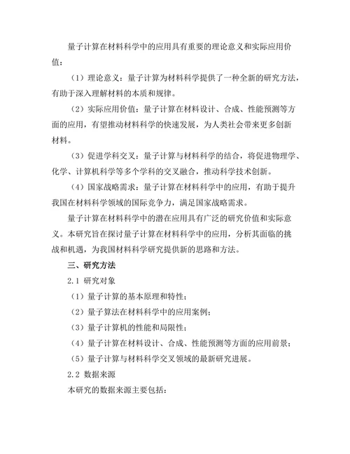 量子计算在材料科学中的潜在应用