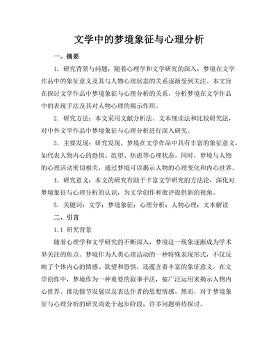 文学中的梦境象征与心理分析