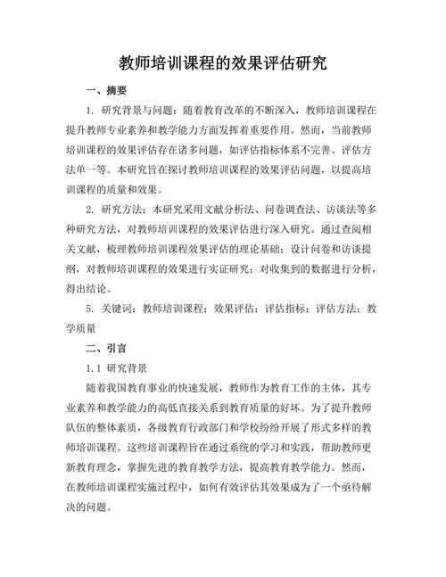 教师培训课程的效果评估研究