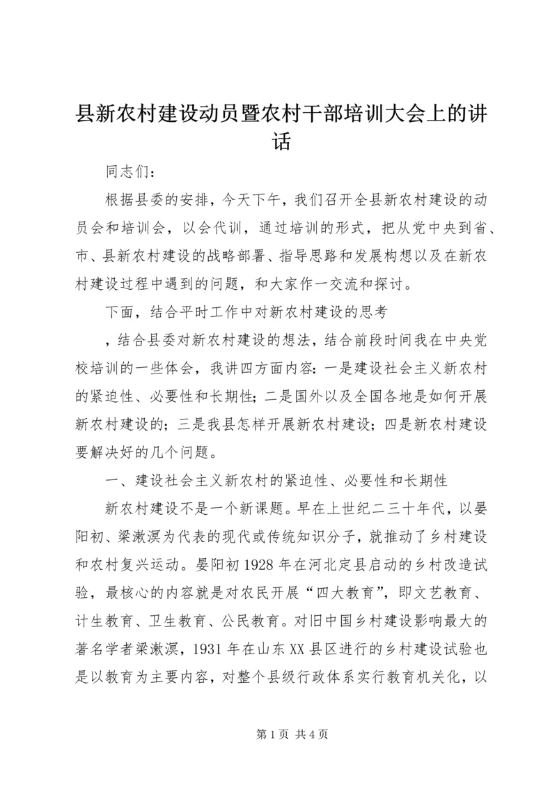 县新农村建设动员暨农村干部培训大会上的讲话 (4).docx