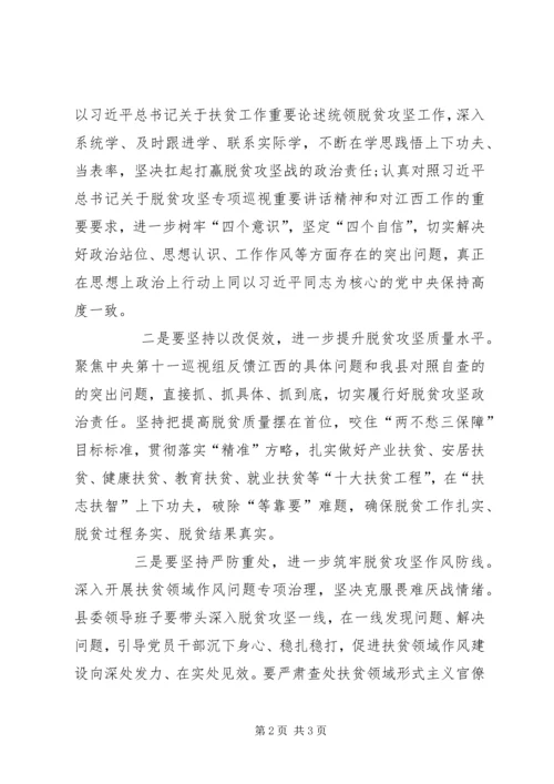 县委领导班子脱贫攻坚专项巡视整改专题民主生活会发言稿 (4).docx