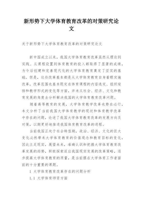 新形势下大学体育教育改革的对策研究论文.docx
