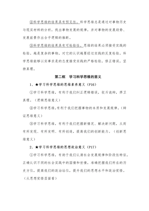 高中政治选择性必修3《逻辑与思维》全册知识点.docx