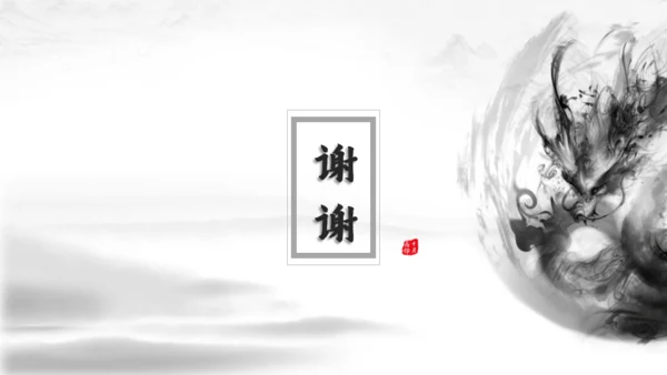 超美水墨龙图腾中国风通用PPT模版