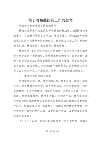 关于对精准扶贫工作的思考 (5).docx