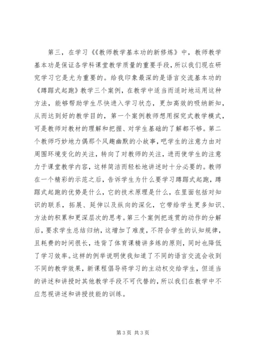 学习《教师教学基本功的新修炼》体会.docx