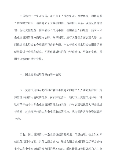 国土资源信用体系调研报告