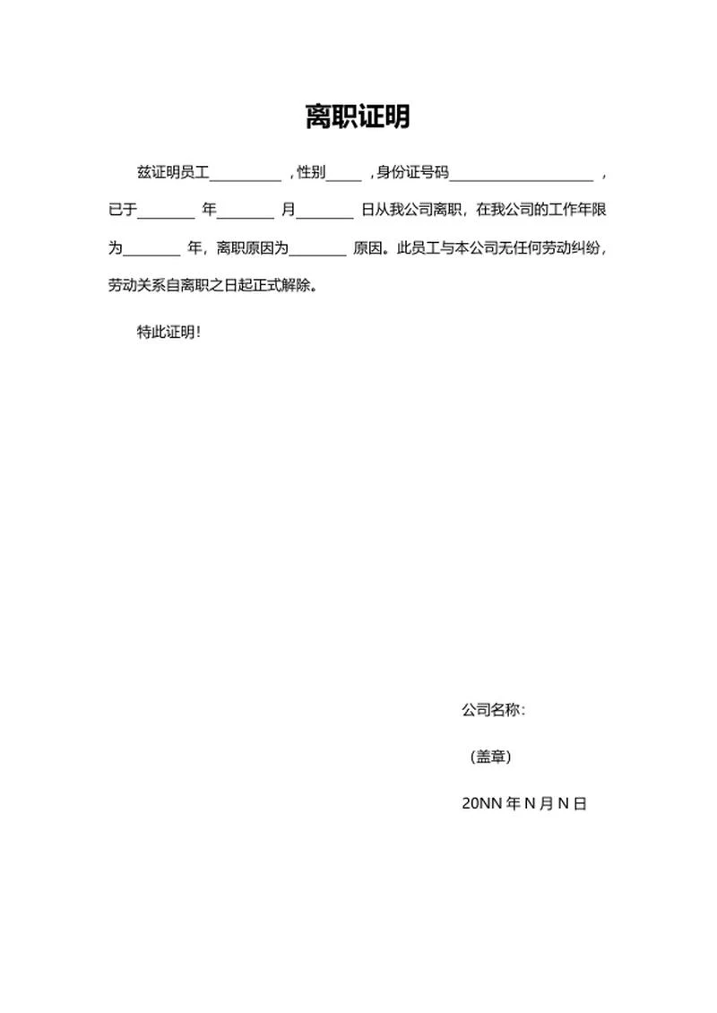 离职证明word模板