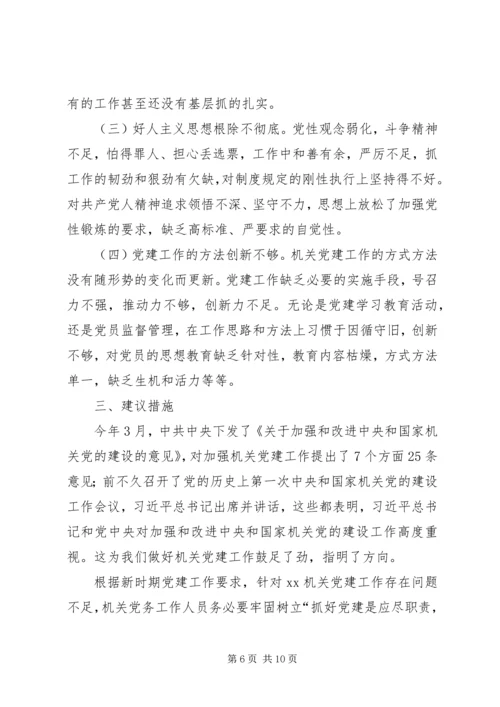 机关党委加强党建调研1 (2).docx