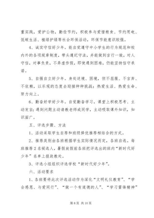 萌水中学“新时代好少年”评选活动方案.docx