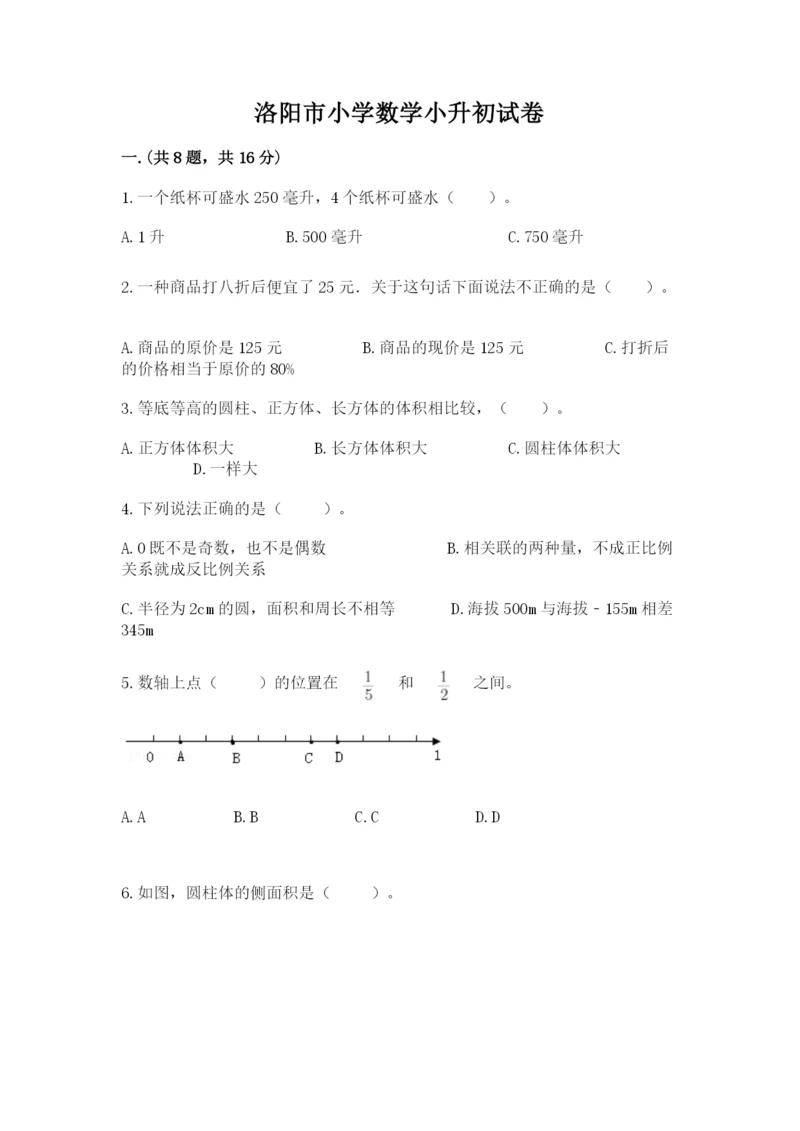 洛阳市小学数学小升初试卷【模拟题】.docx