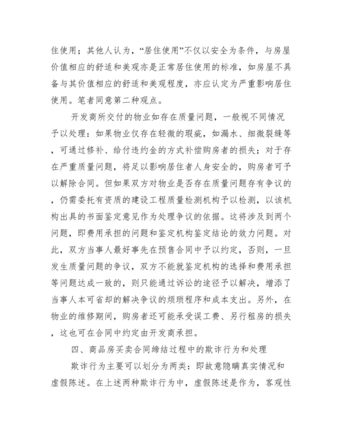 商品房买卖相关问题研究论文.docx